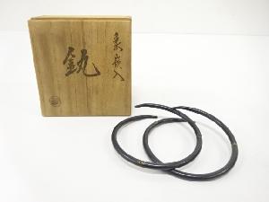 木村清五郎造　象嵌入　釜釻